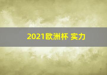 2021欧洲杯 实力